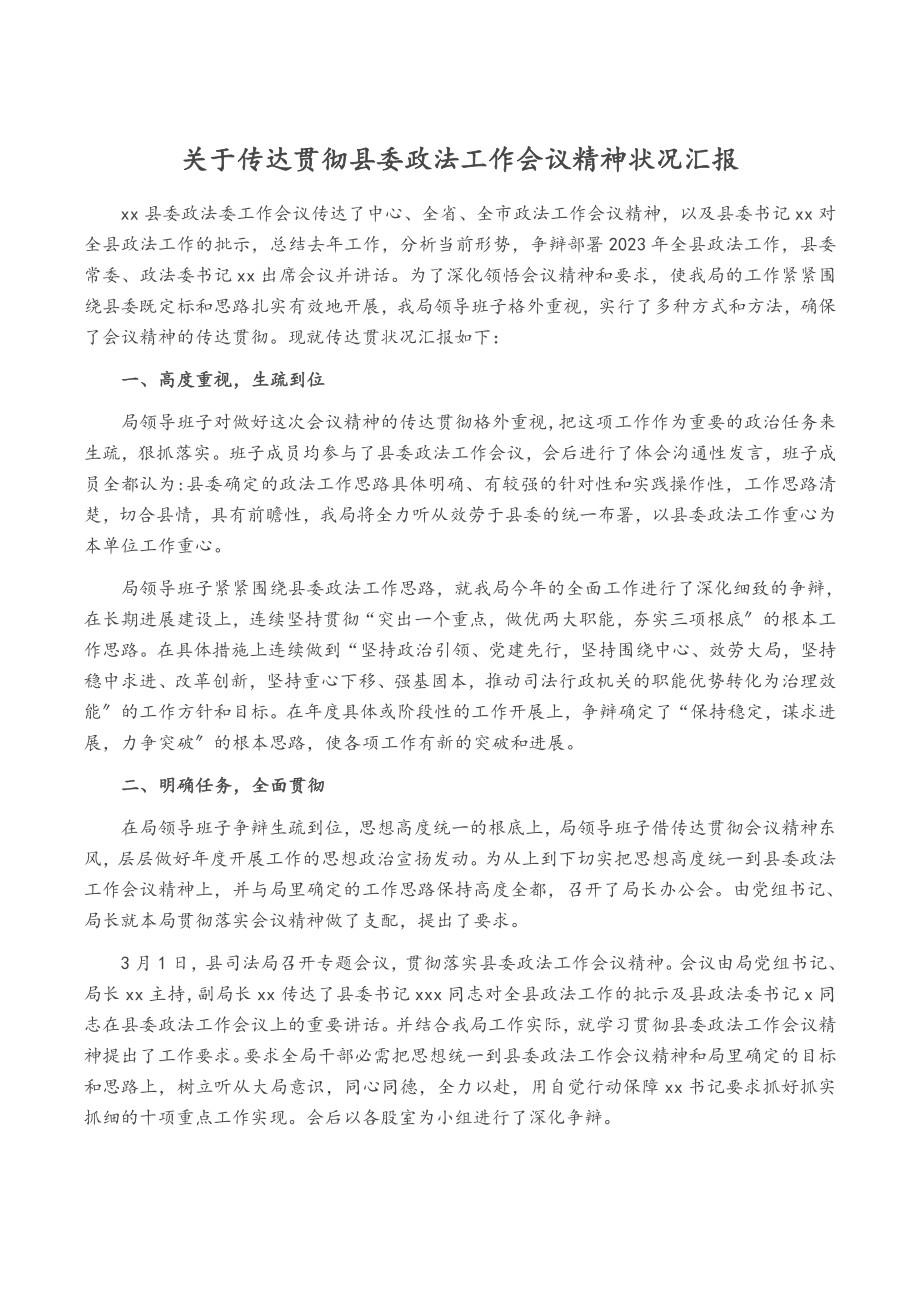 2023年关于传达贯彻县委政法工作会议精神情况汇报.docx_第1页