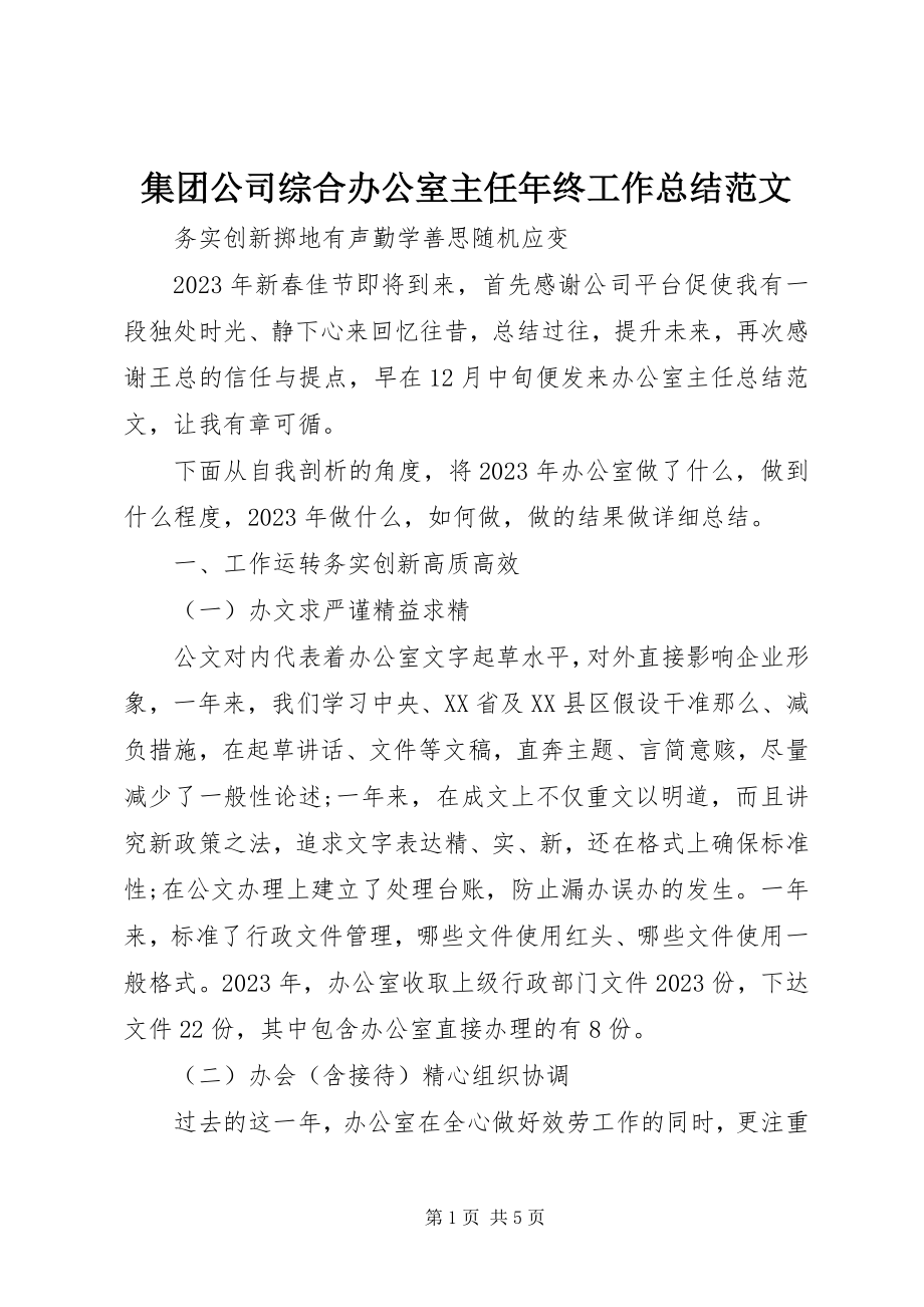 2023年集团公司综合办公室主任终工作总结.docx_第1页