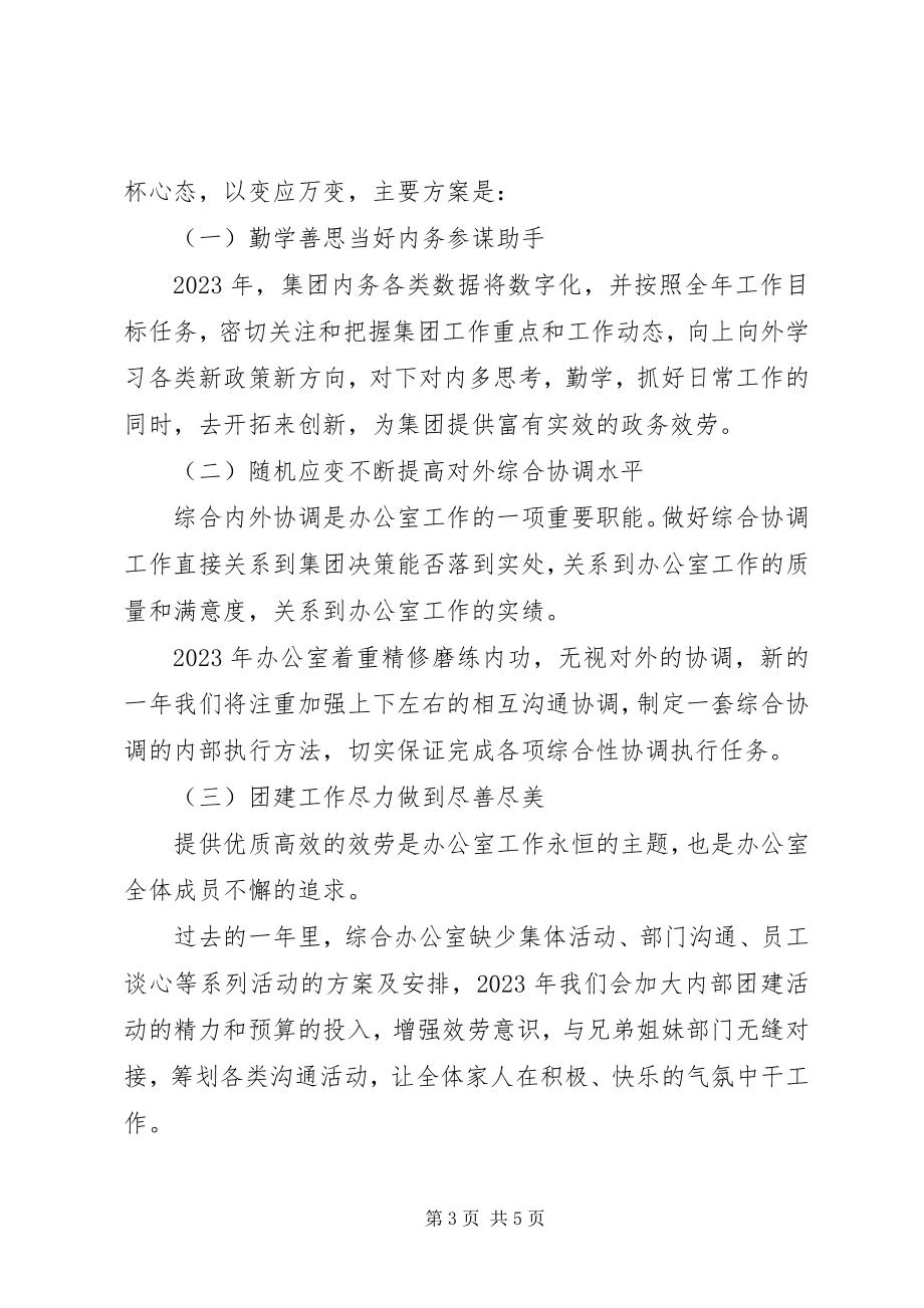 2023年集团公司综合办公室主任终工作总结.docx_第3页