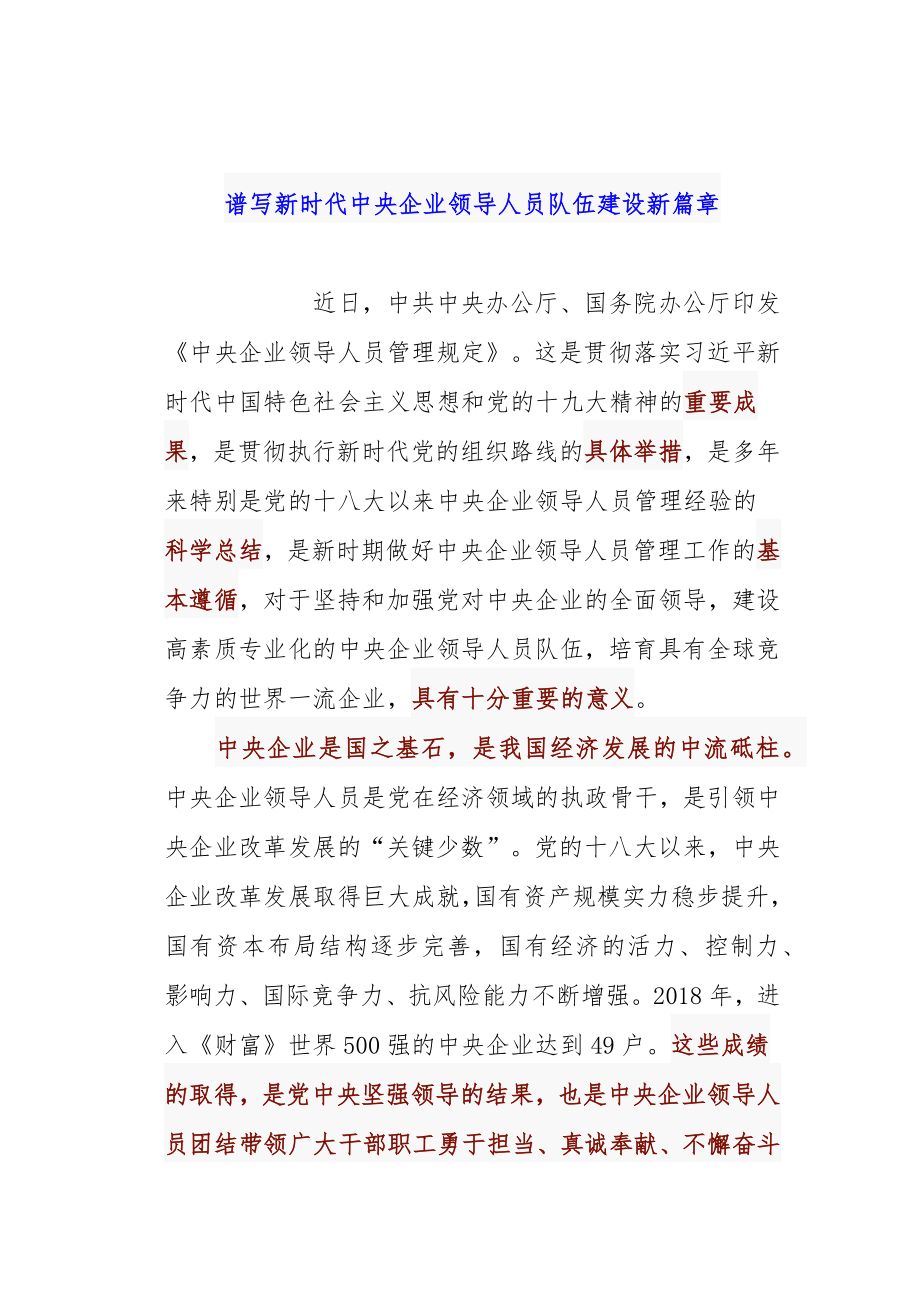 谱写新时代中央企业领导人员队伍建设新篇章.docx_第1页