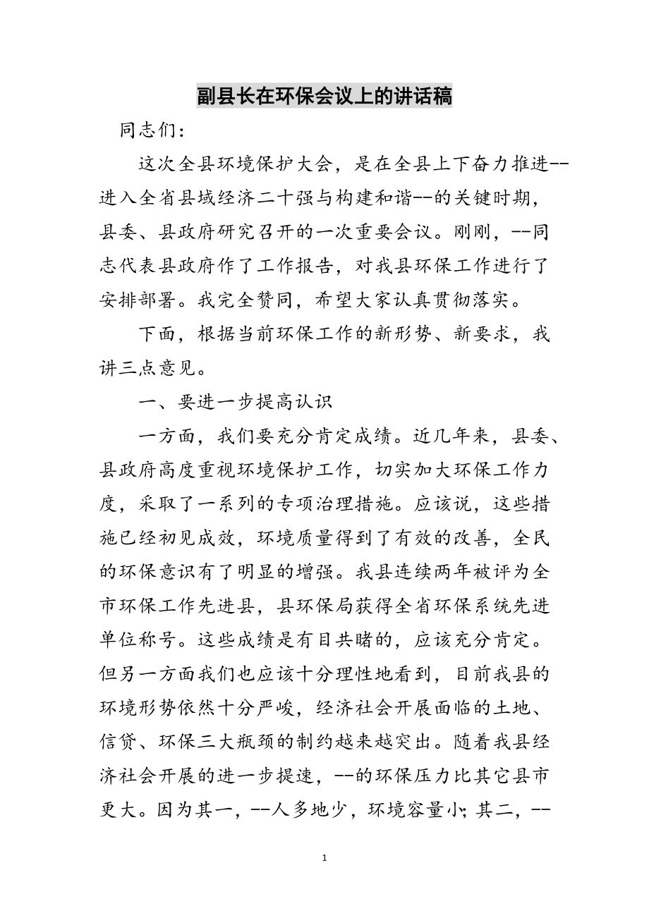 2023年副县长在环保会议上的讲话稿范文.doc_第1页