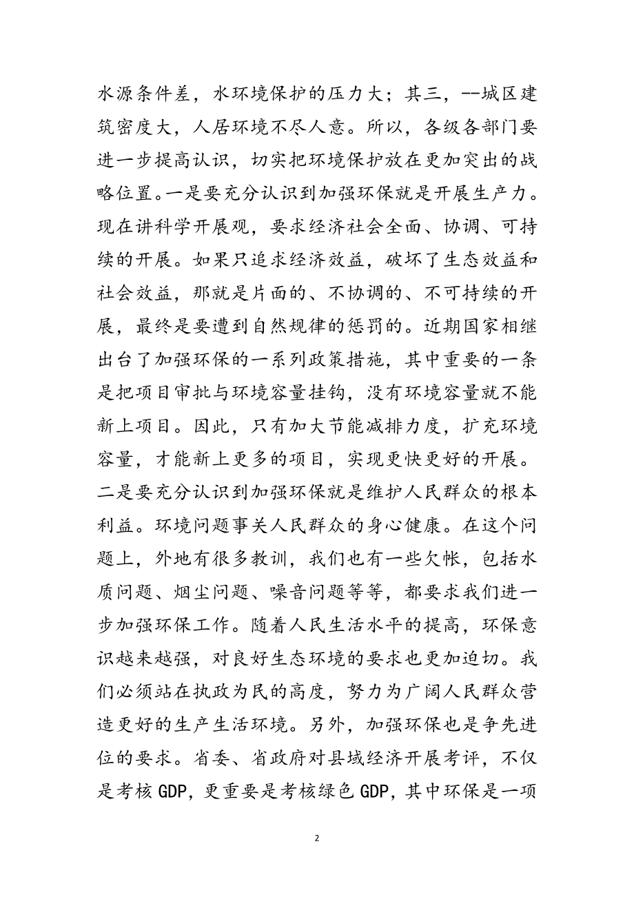 2023年副县长在环保会议上的讲话稿范文.doc_第2页