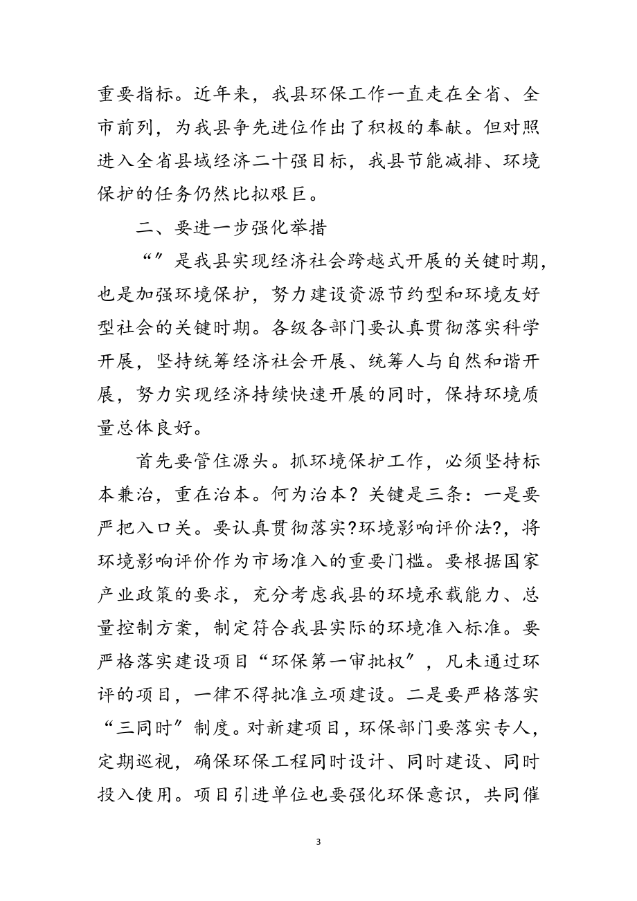 2023年副县长在环保会议上的讲话稿范文.doc_第3页