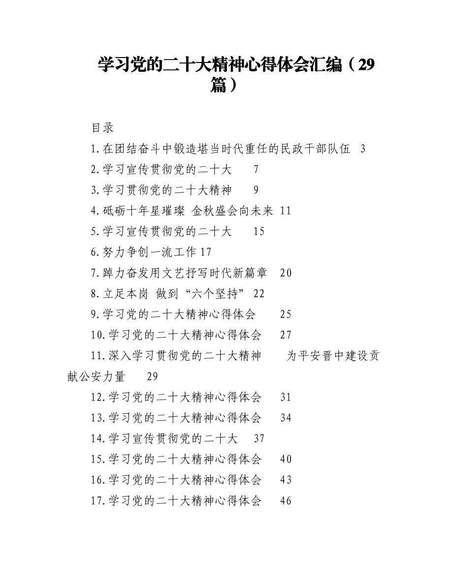 2023年（29篇）学习党的二十大精神心得体会汇编.docx_第1页