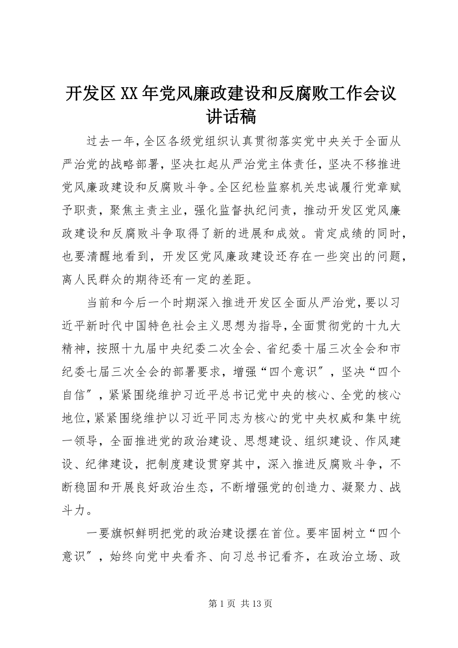 2023年开发区党风廉政建设和反腐败工作会议致辞稿.docx_第1页