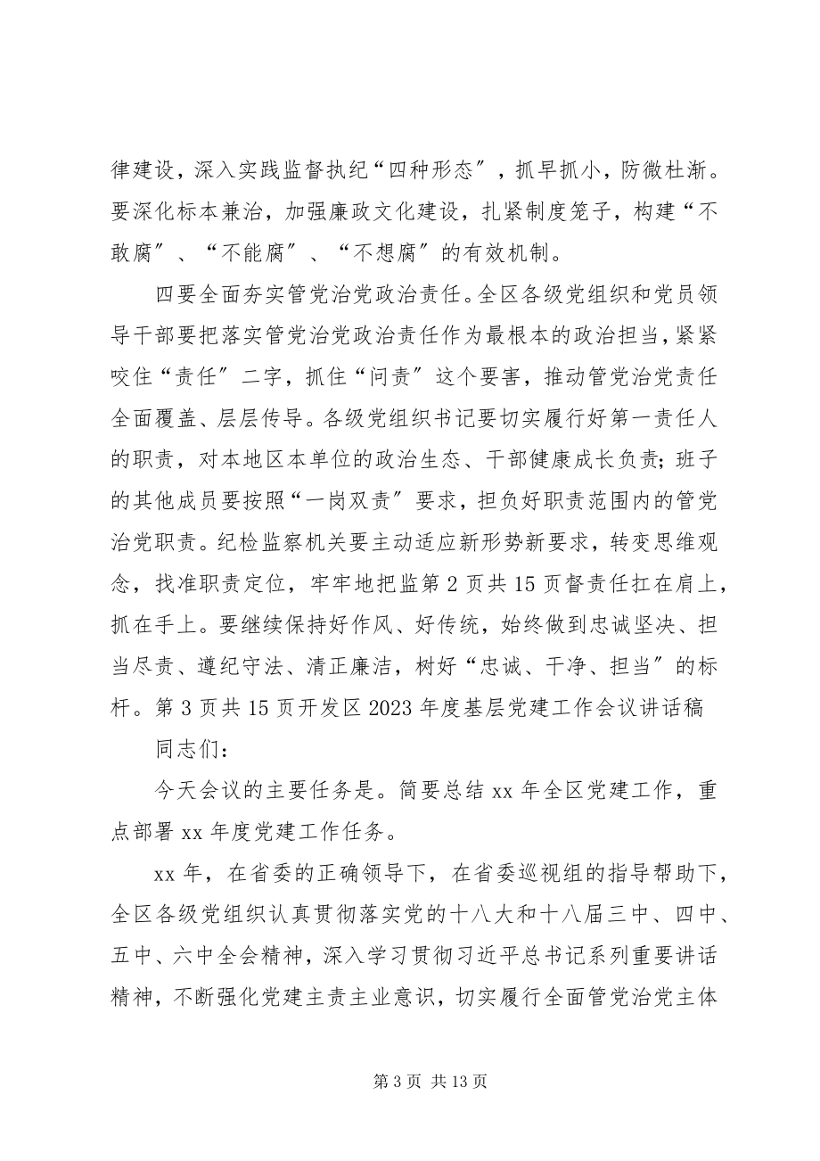 2023年开发区党风廉政建设和反腐败工作会议致辞稿.docx_第3页