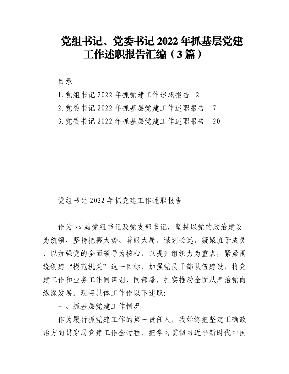 （3篇）党组书记、党委书记2022年抓基层党建工作述职报告汇编.docx_第1页