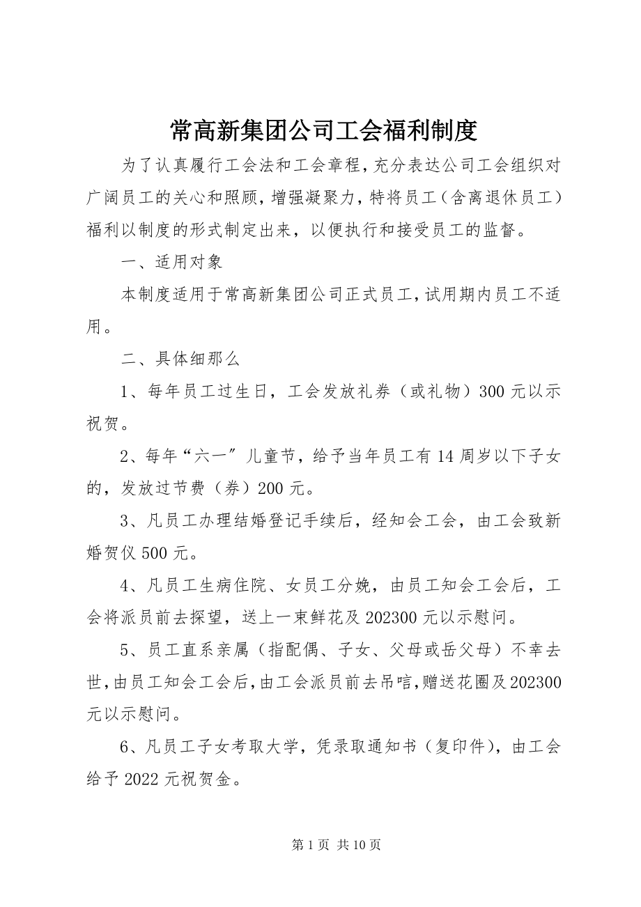 2023年常高新集团公司工会福利制度新编.docx_第1页