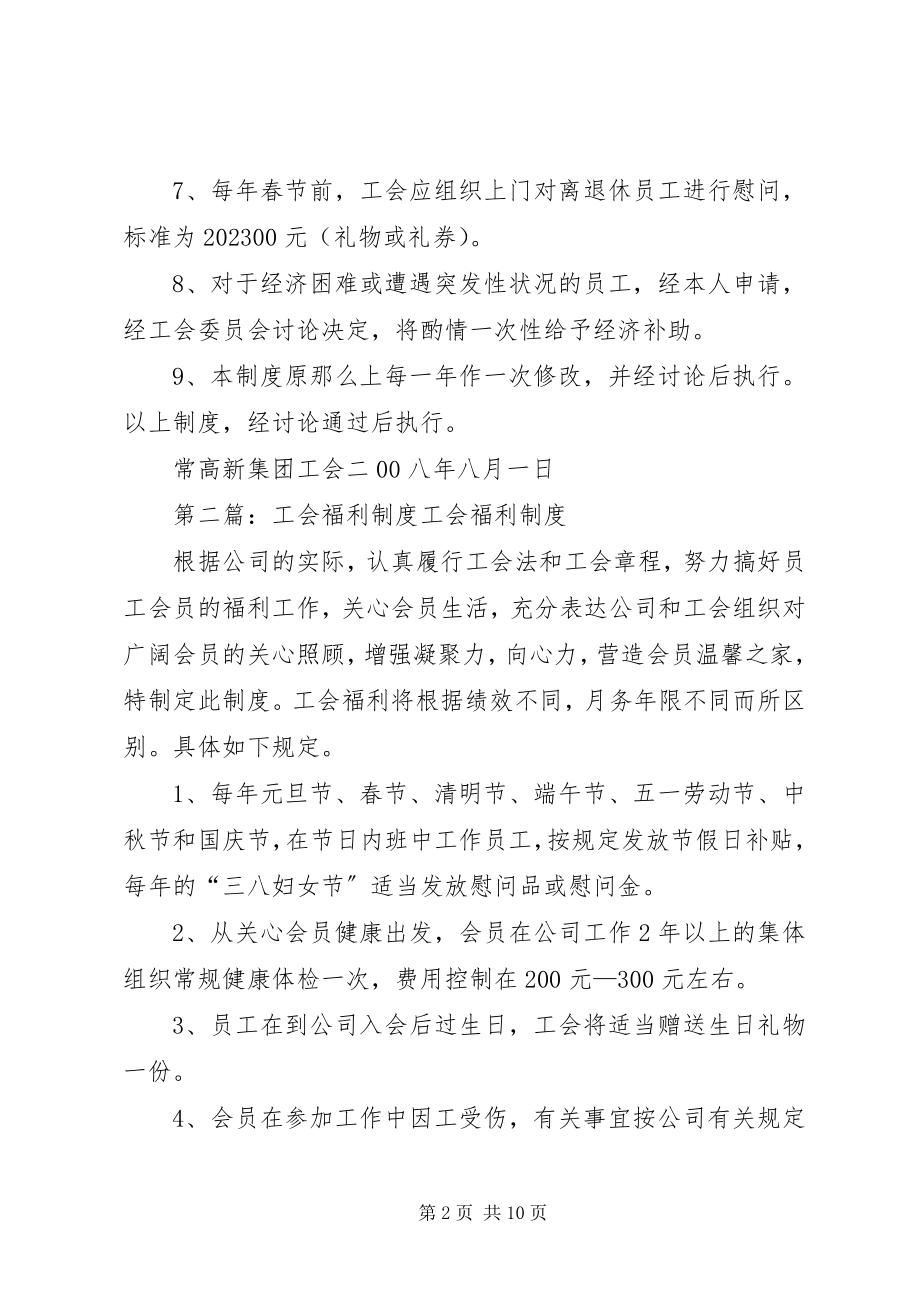 2023年常高新集团公司工会福利制度新编.docx_第2页