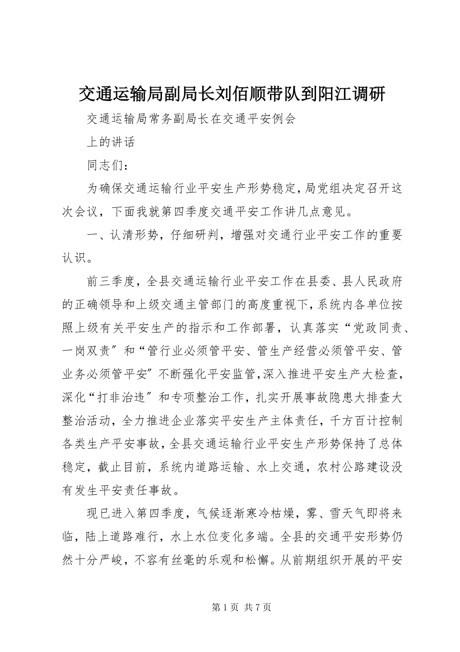 2023年交通运输局副局长刘佰顺带队到阳江调研.docx_第1页