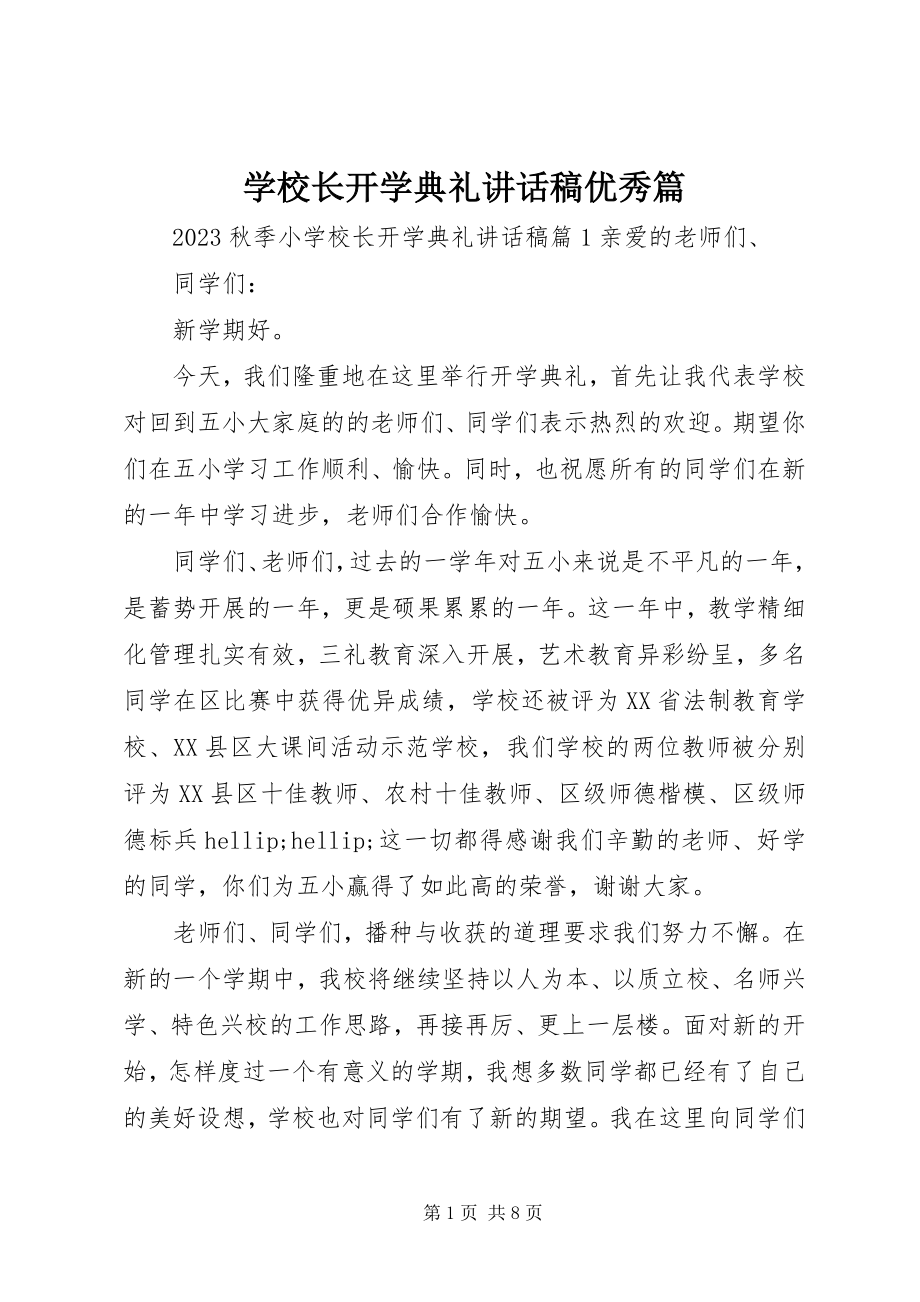 2023年学校长开学典礼致辞稿优秀篇.docx_第1页