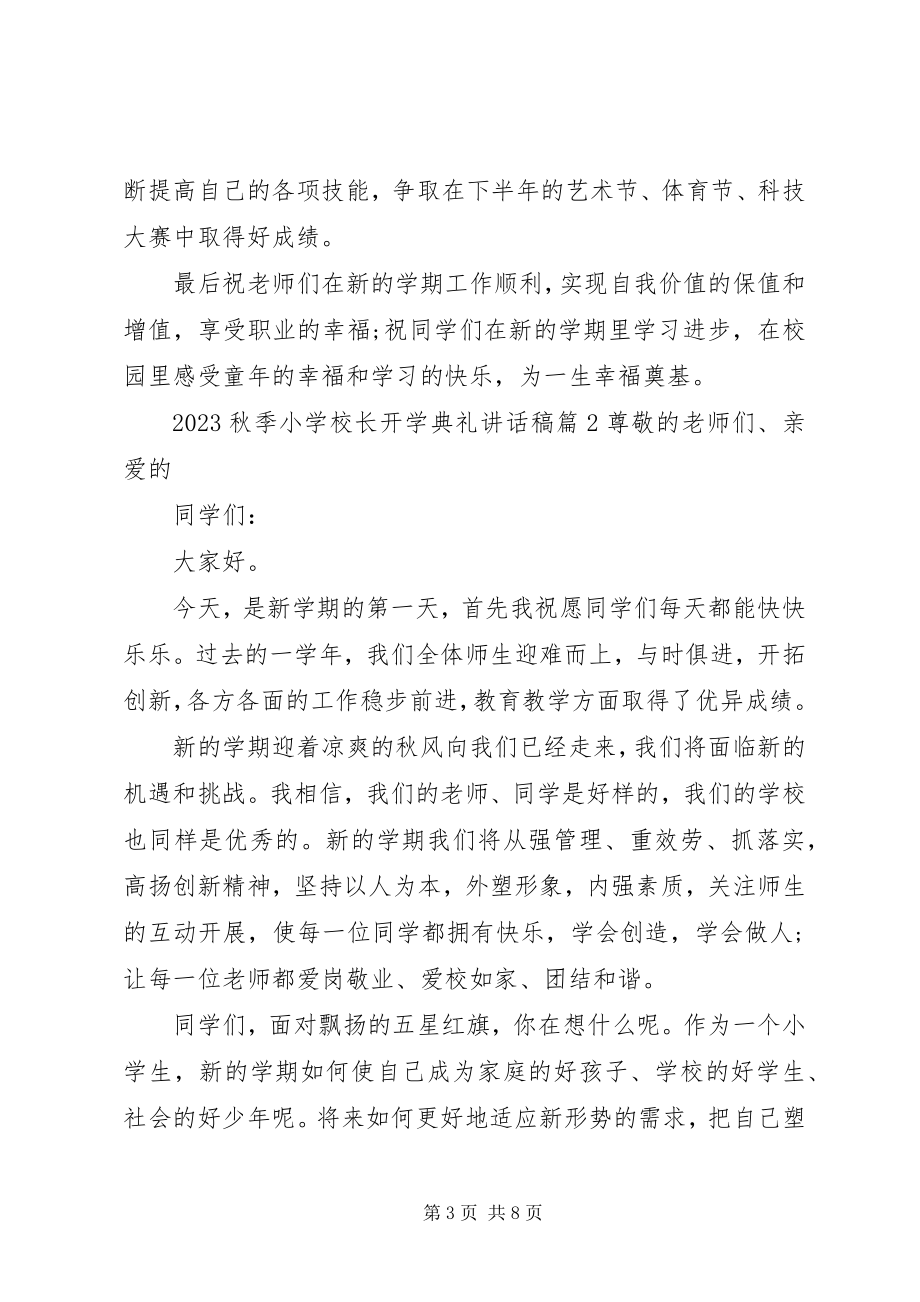 2023年学校长开学典礼致辞稿优秀篇.docx_第3页