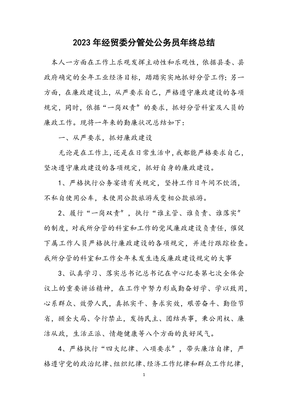 2023年经贸委分管处公务员年终总结.docx_第1页