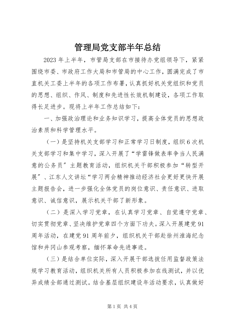 2023年管理局党支部半总结.docx_第1页