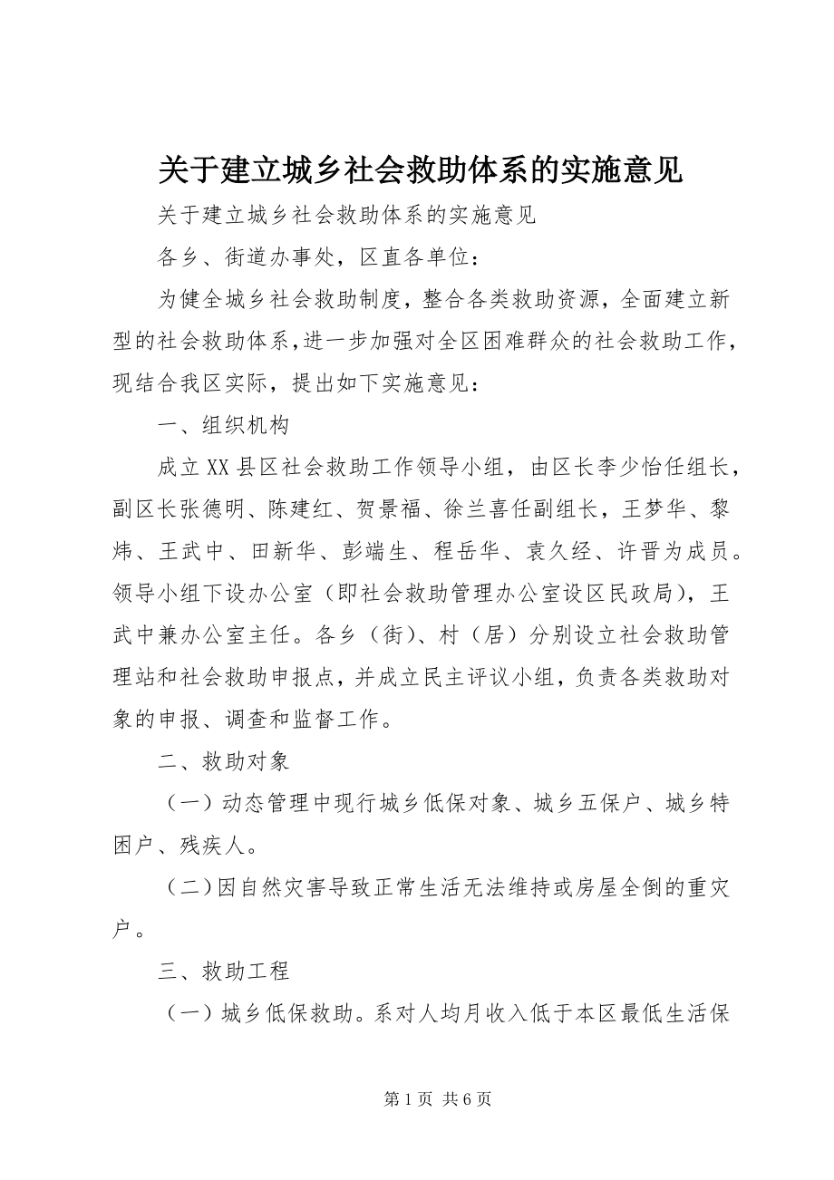 2023年建立城乡社会救助体系的实施意见.docx_第1页