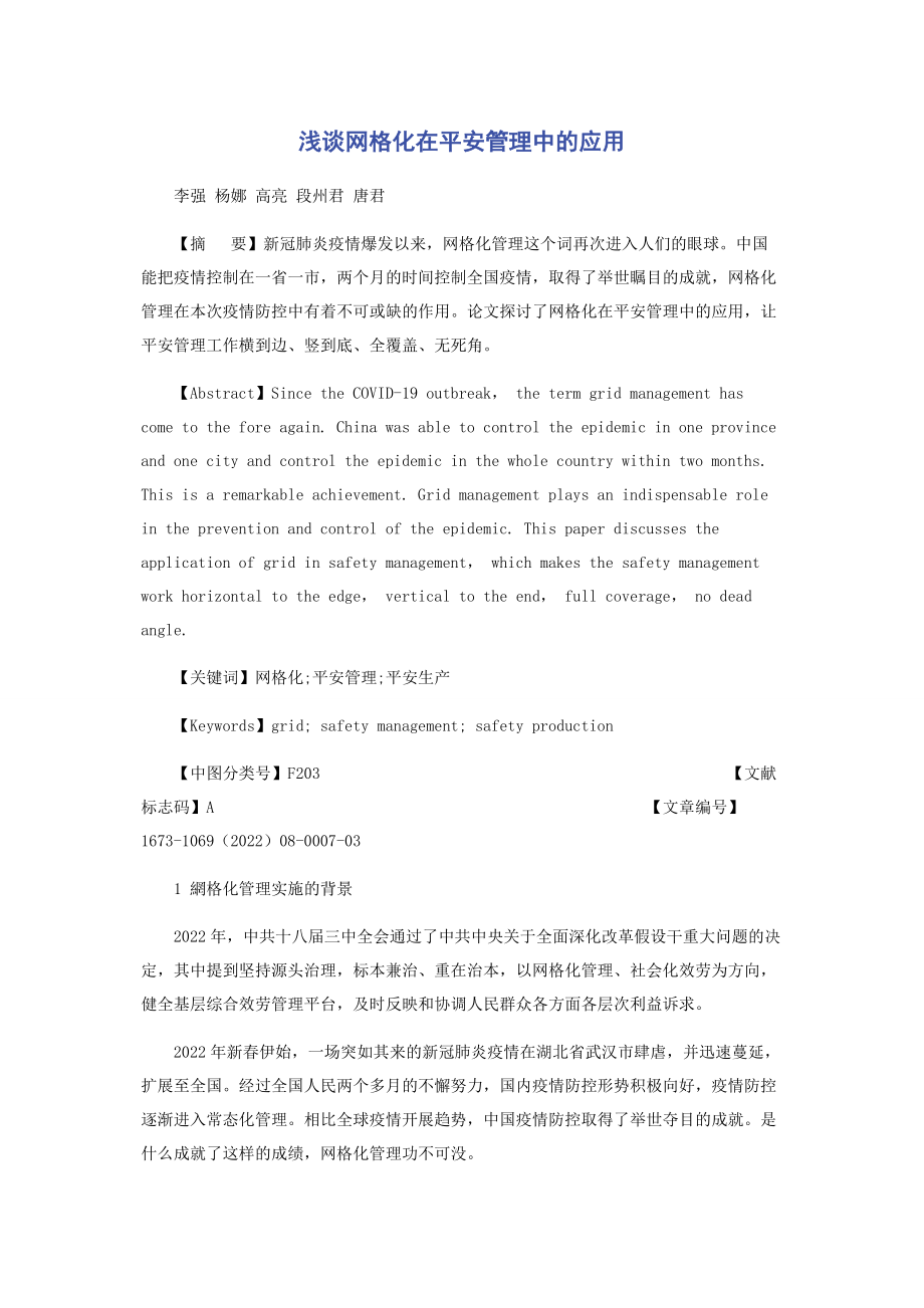 2023年浅谈网格化在安全管理中的应用.docx_第1页