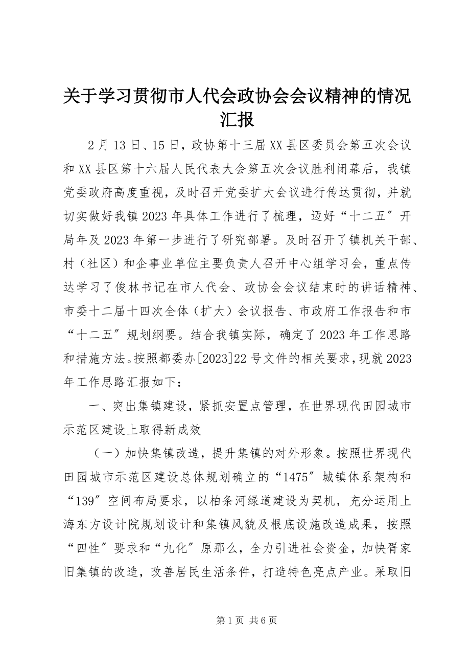 2023年学习贯彻市人代会政协会会议精神的情况汇报.docx_第1页