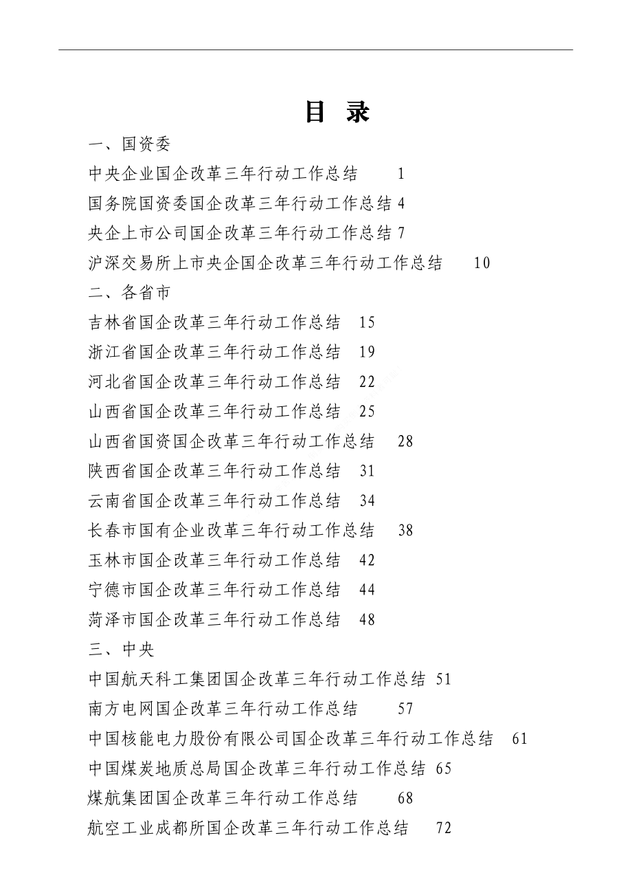 （53篇）国企改革三年行动工作总结、2022年央企国企工作总结素材汇编.doc_第1页