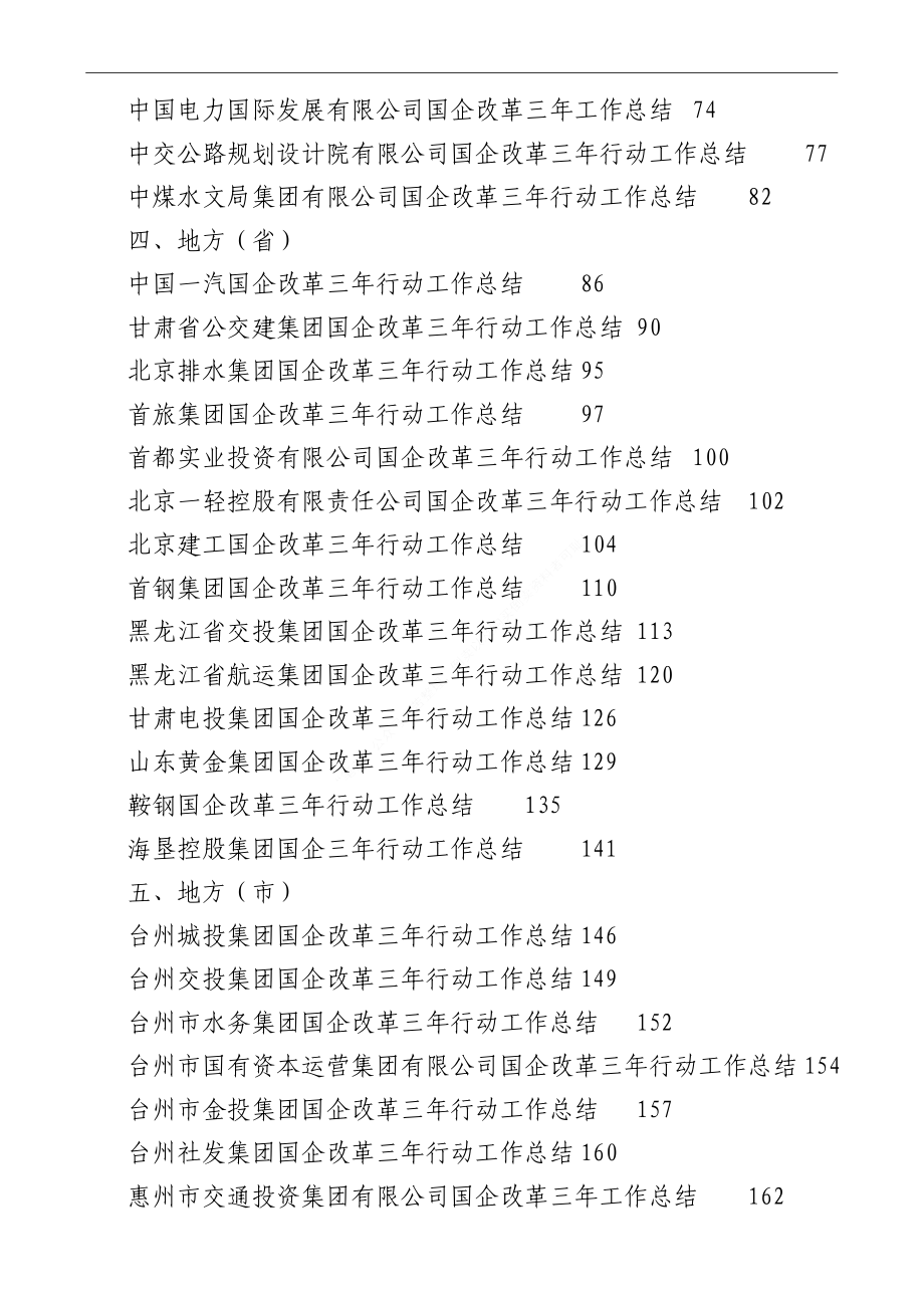 （53篇）国企改革三年行动工作总结、2022年央企国企工作总结素材汇编.doc_第2页