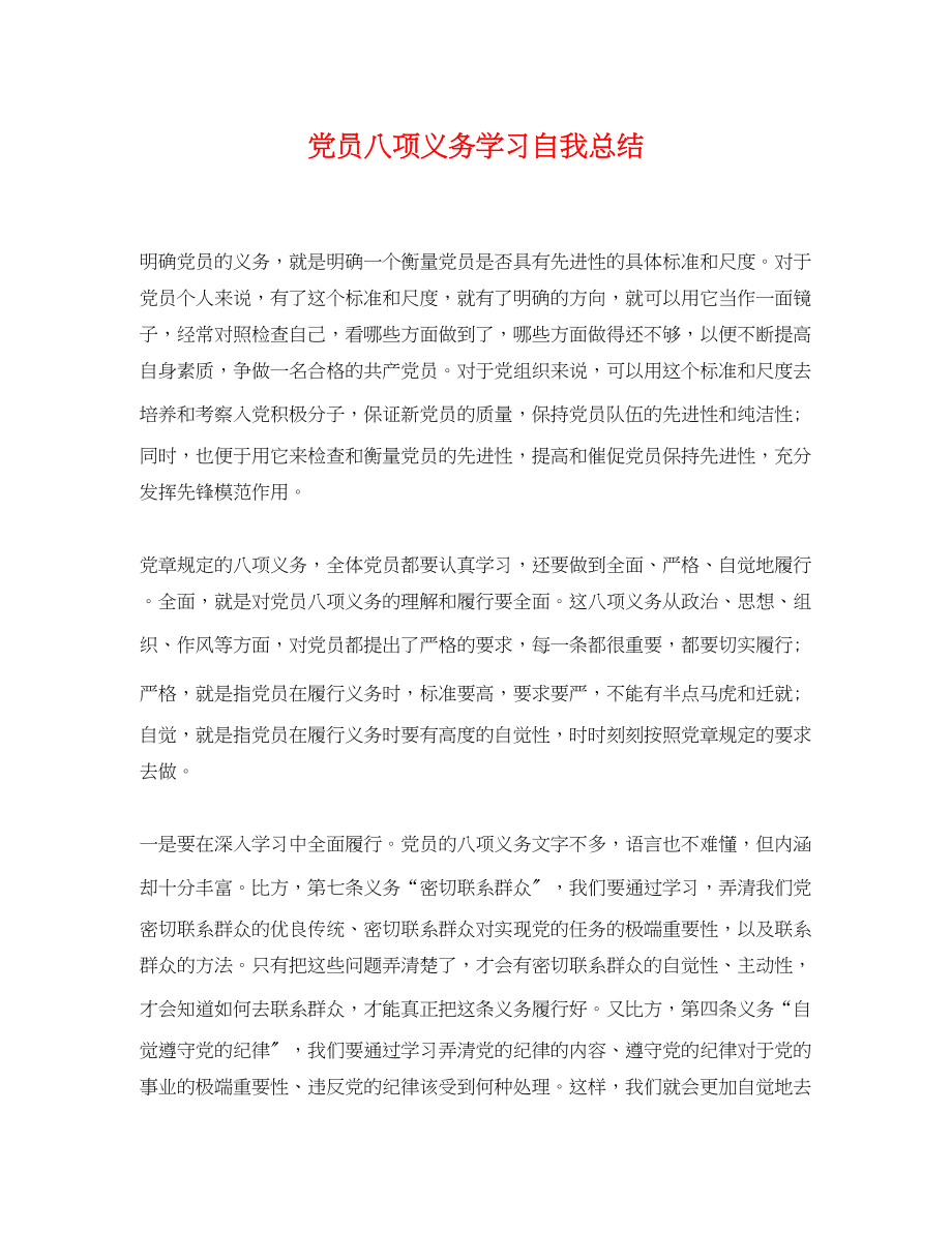 2023年党员八项义务学习自我总结.docx_第1页