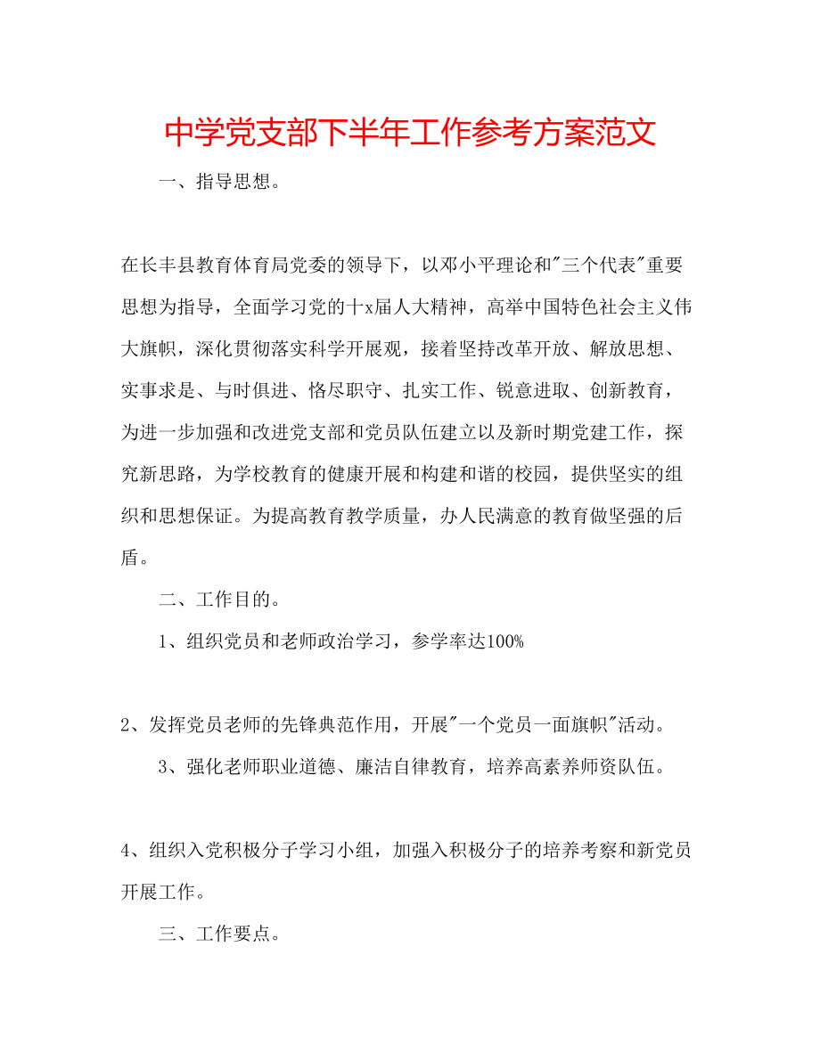 2023年中学党支部下半工作计划范文.docx_第1页