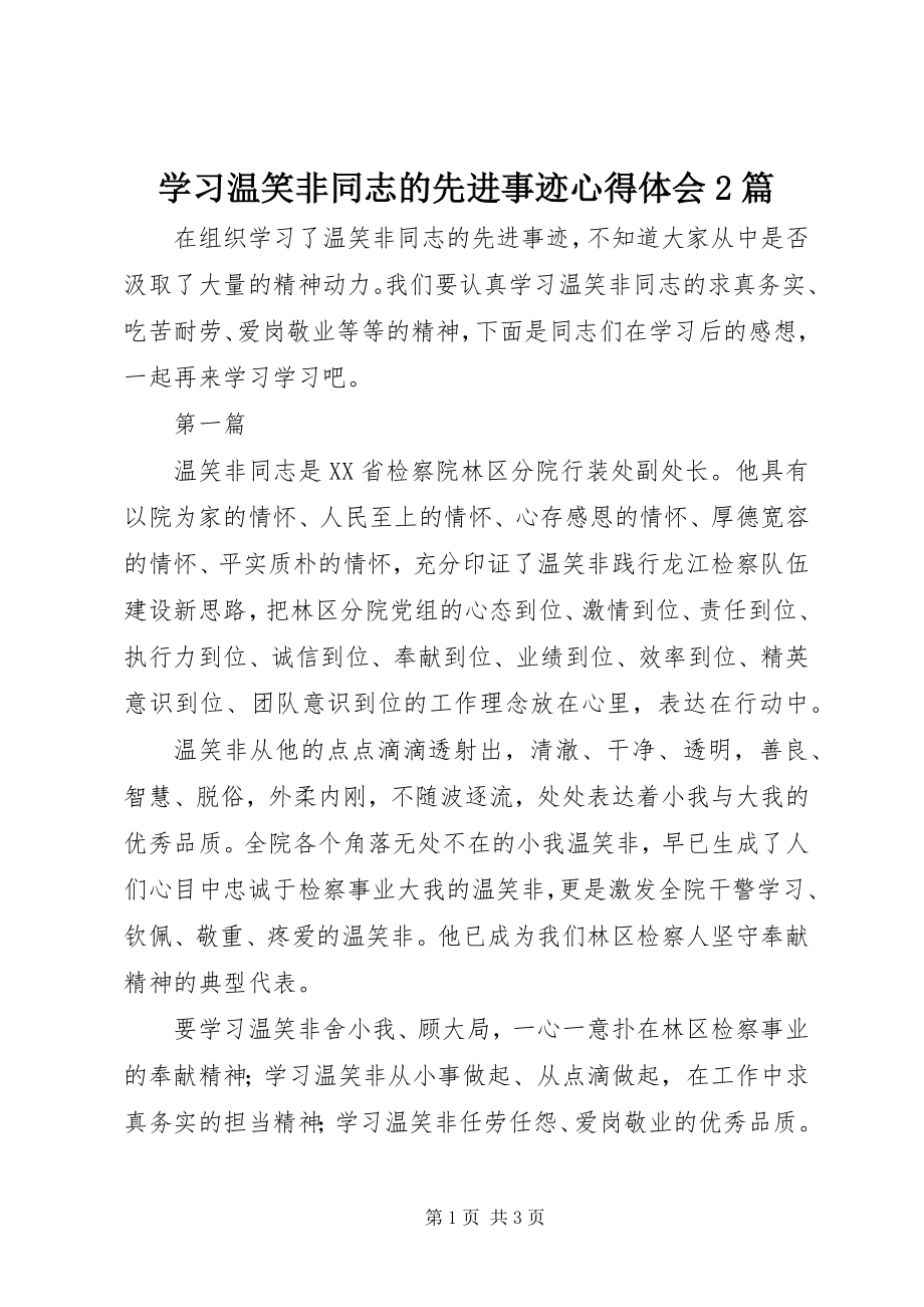 2023年学习温笑非同志的先进事迹心得体会2篇.docx_第1页