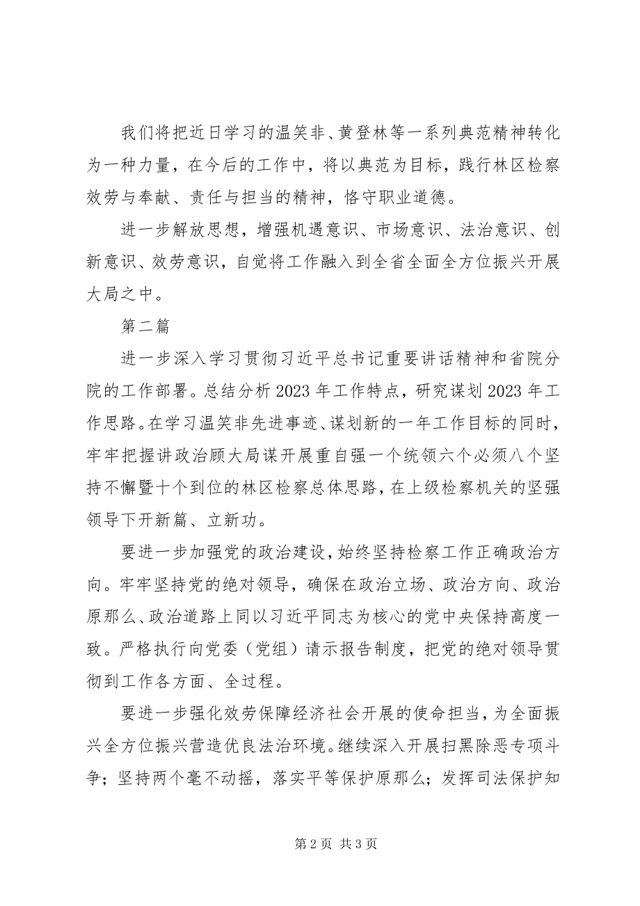 2023年学习温笑非同志的先进事迹心得体会2篇.docx_第2页