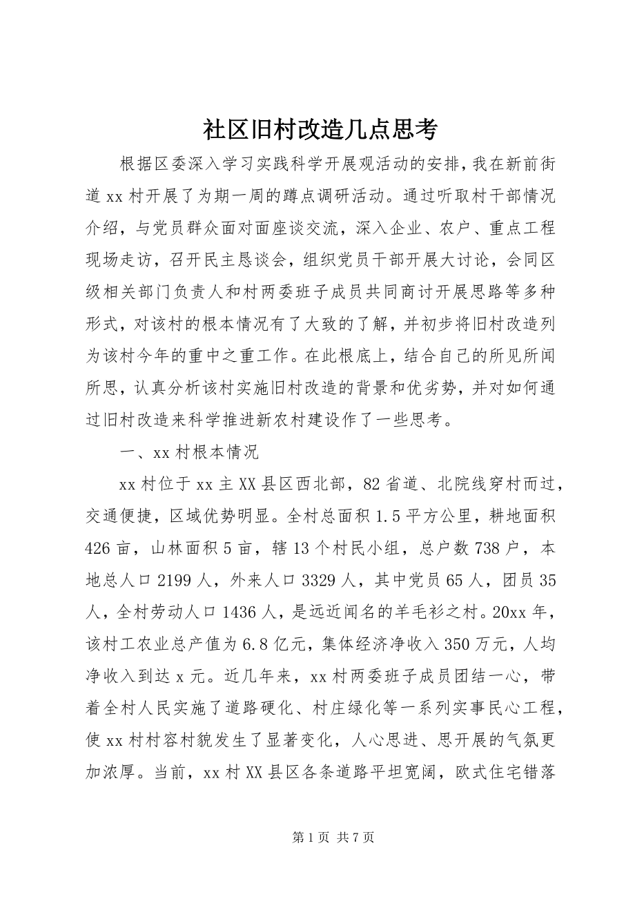 2023年社区旧村改造几点思考.docx_第1页