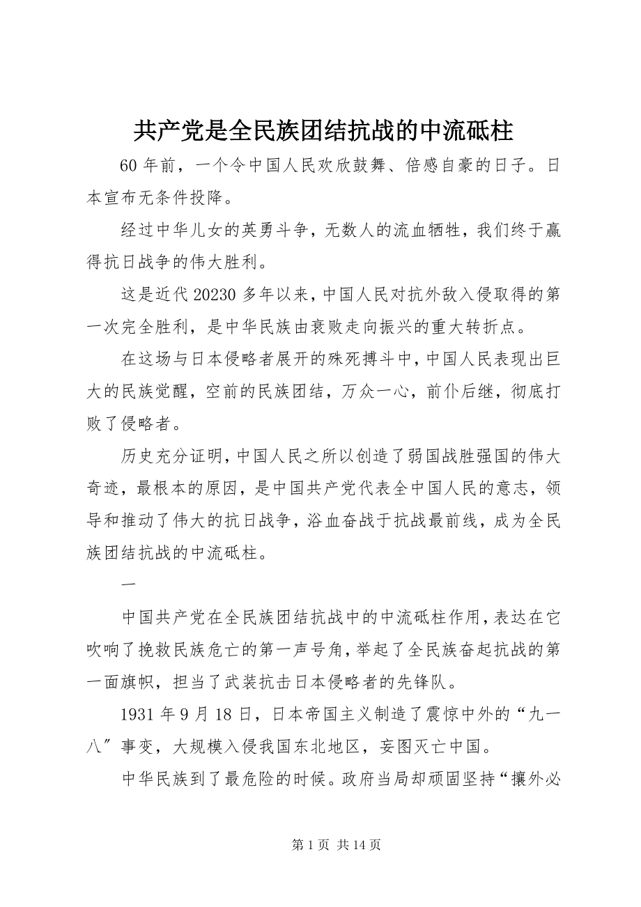 2023年共产党是全民族团结抗战的中流砥柱.docx_第1页