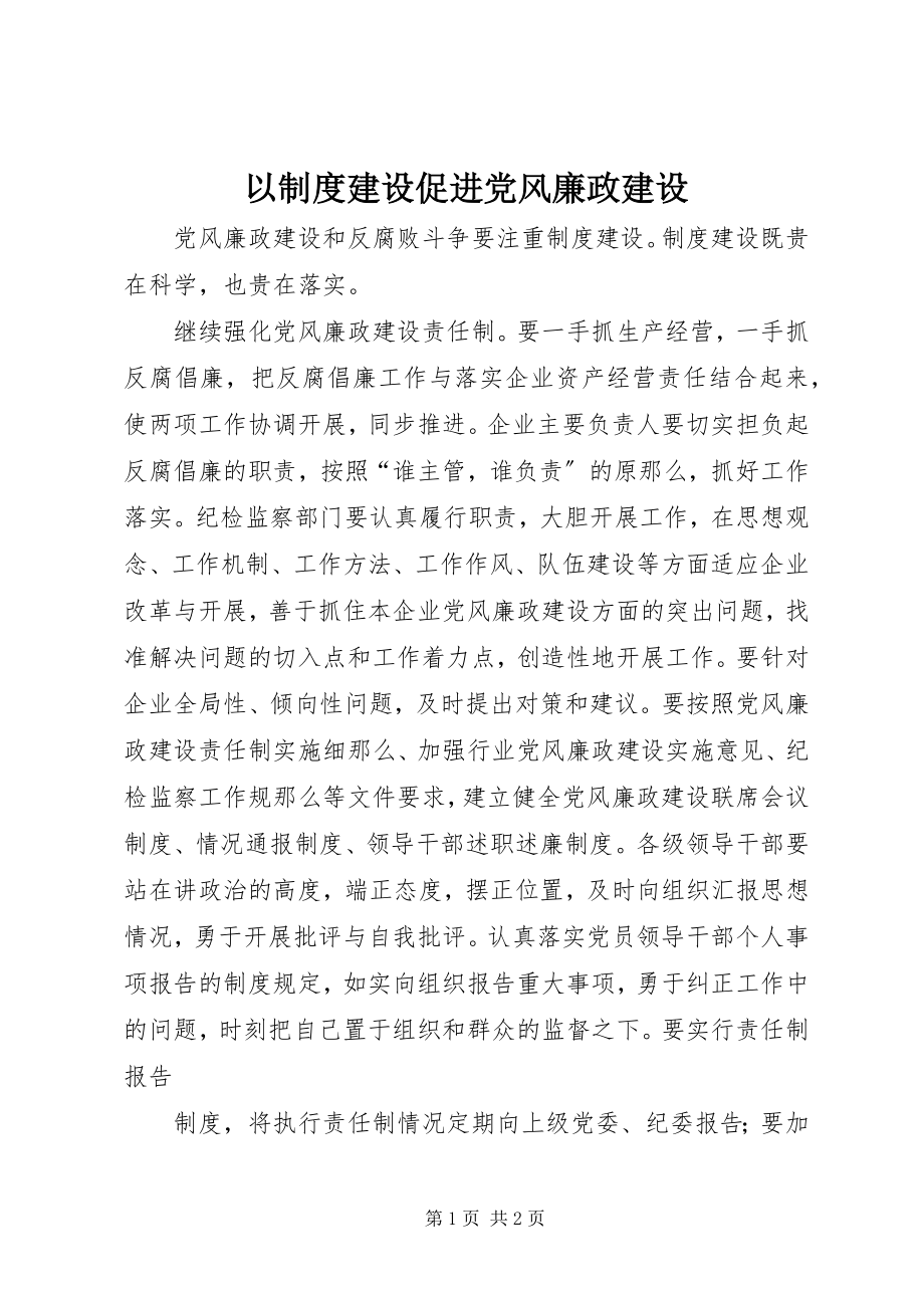 2023年以制度建设促进党风廉政建设.docx_第1页