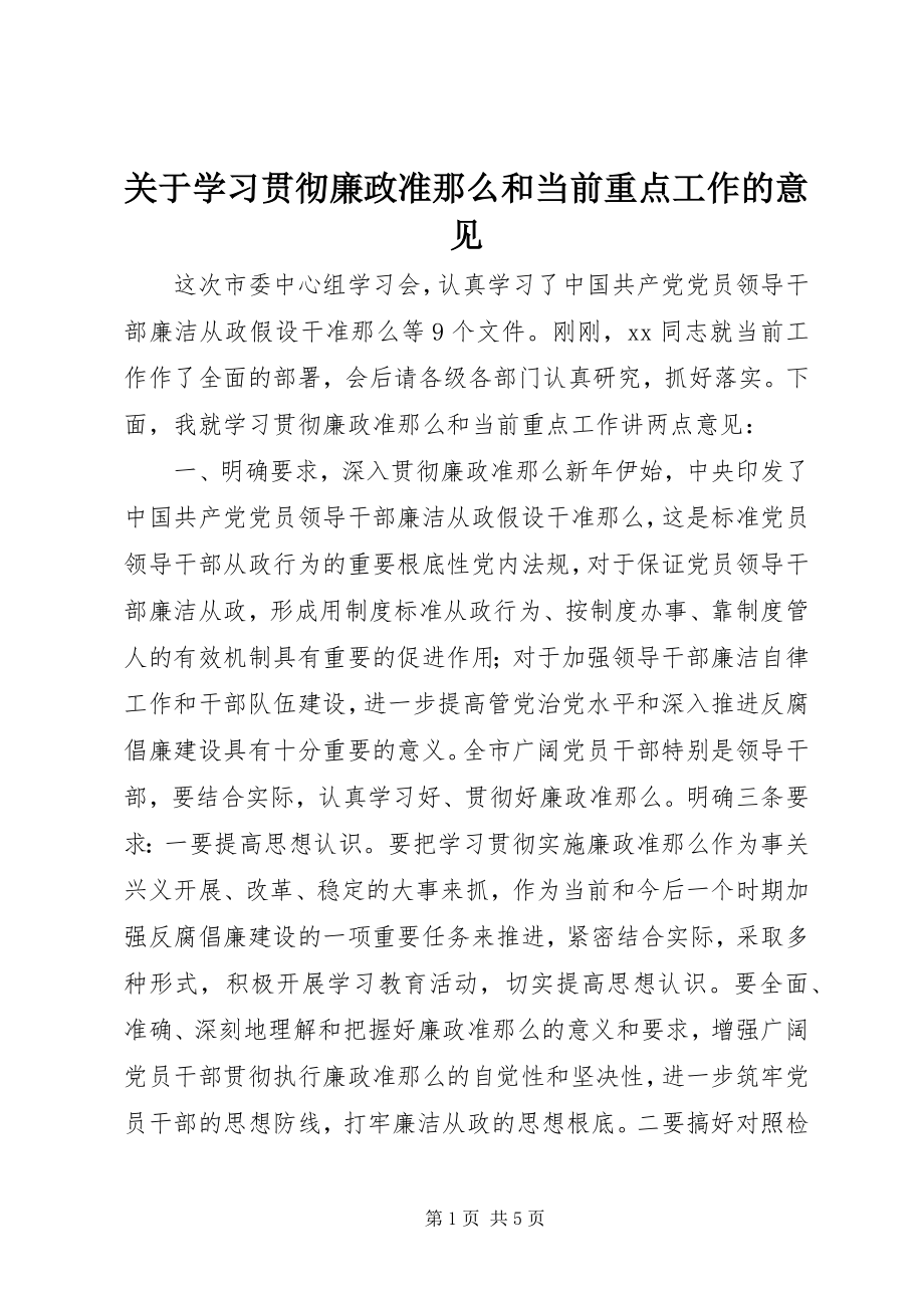 2023年学习贯彻廉政准则和当前重点工作的意见.docx_第1页