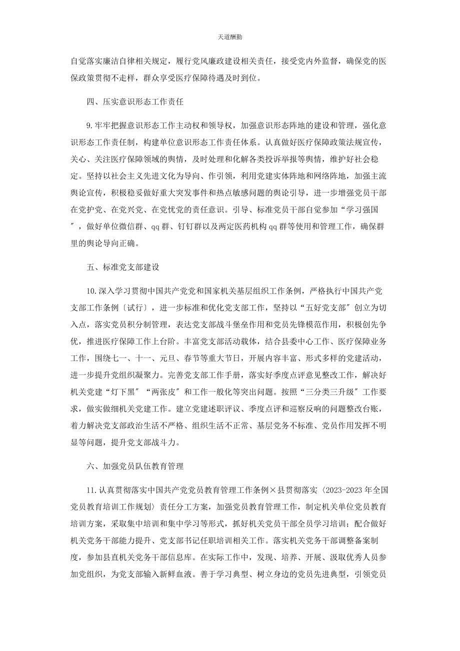 2023年县医疗保障局党建工作要点范文.docx_第3页