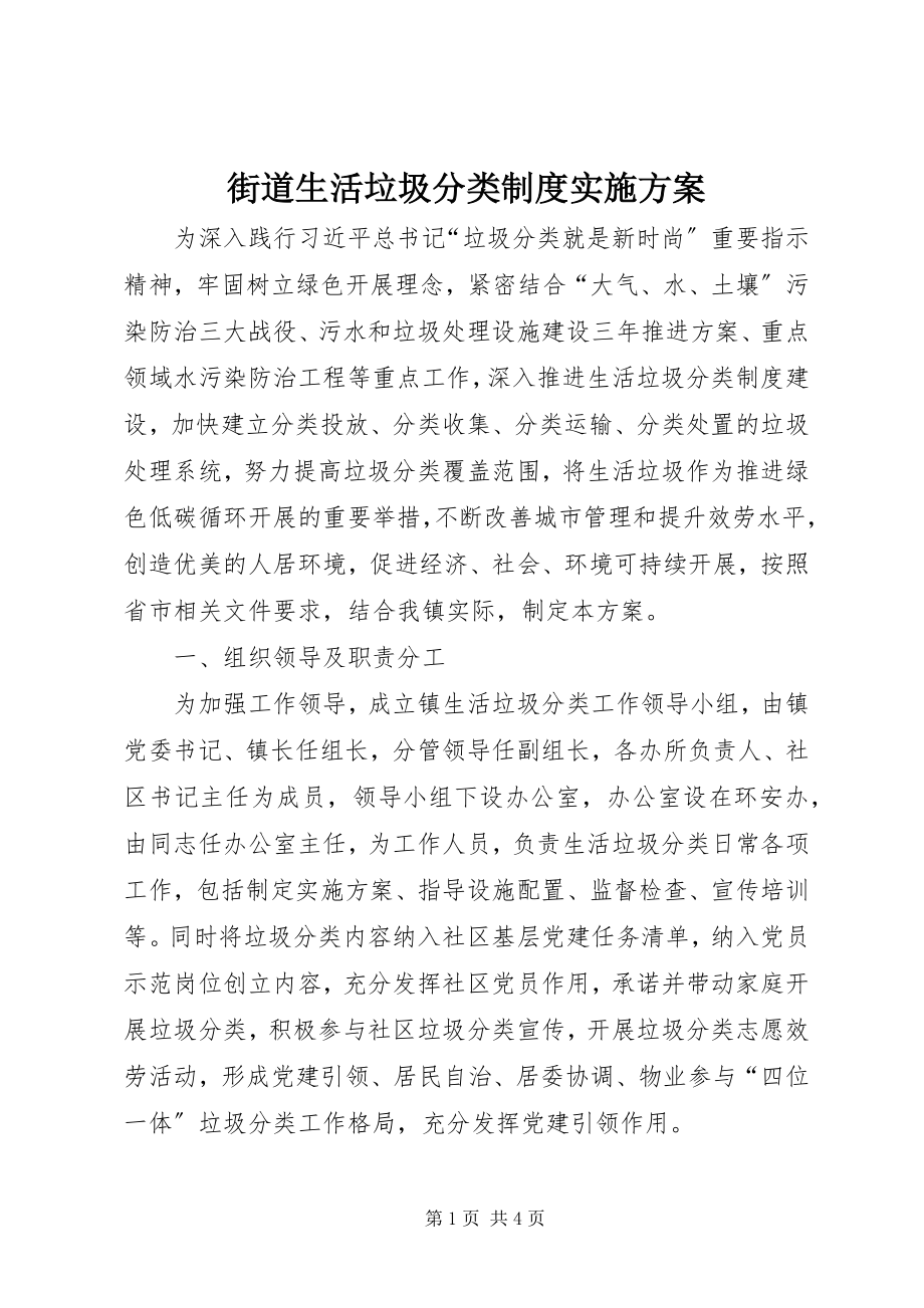 2023年街道生活垃圾分类制度实施方案.docx_第1页