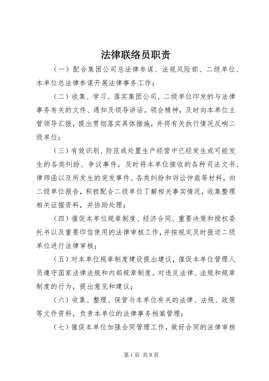 2023年法律联络员职责.docx_第1页