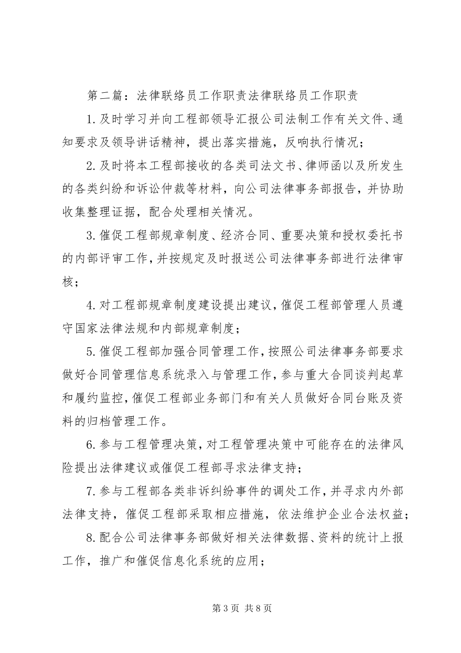 2023年法律联络员职责.docx_第3页