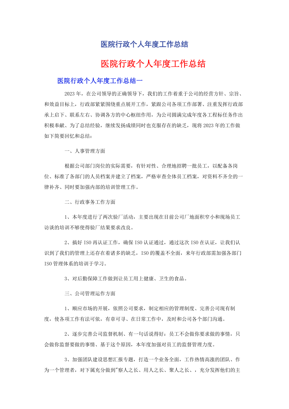 2023年医院行政个人年度工作总结.docx_第1页