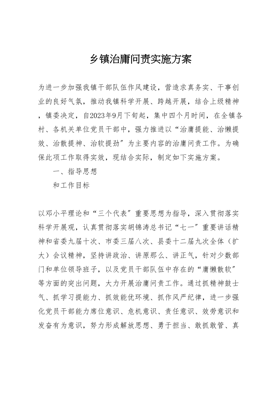 2023年乡镇治庸问责实施方案.doc_第1页