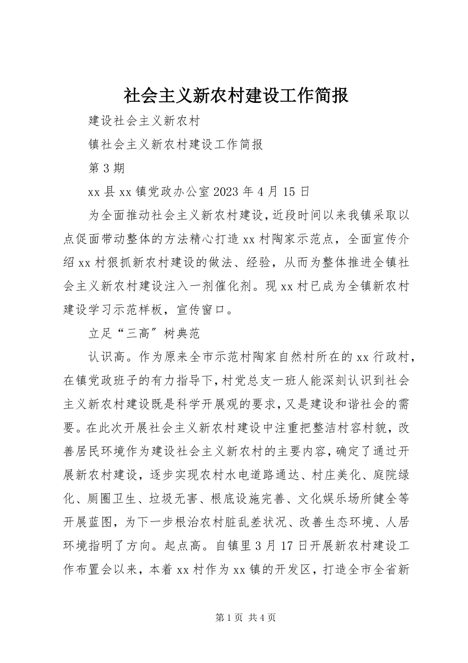 2023年社会主义新农村建设工作简报.docx_第1页