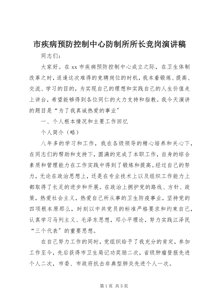 2023年市疾病预防控制中心防制所所长竞岗演讲稿.docx_第1页