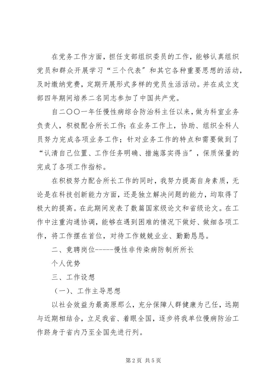 2023年市疾病预防控制中心防制所所长竞岗演讲稿.docx_第2页