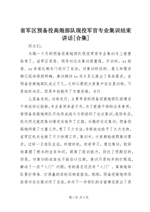 2023年省军区预备役高炮部队现役军官专业集训结束致辞合集.docx