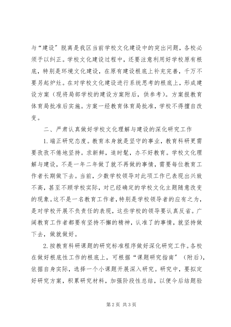 2023年学校文化理解与建设意见.docx_第2页