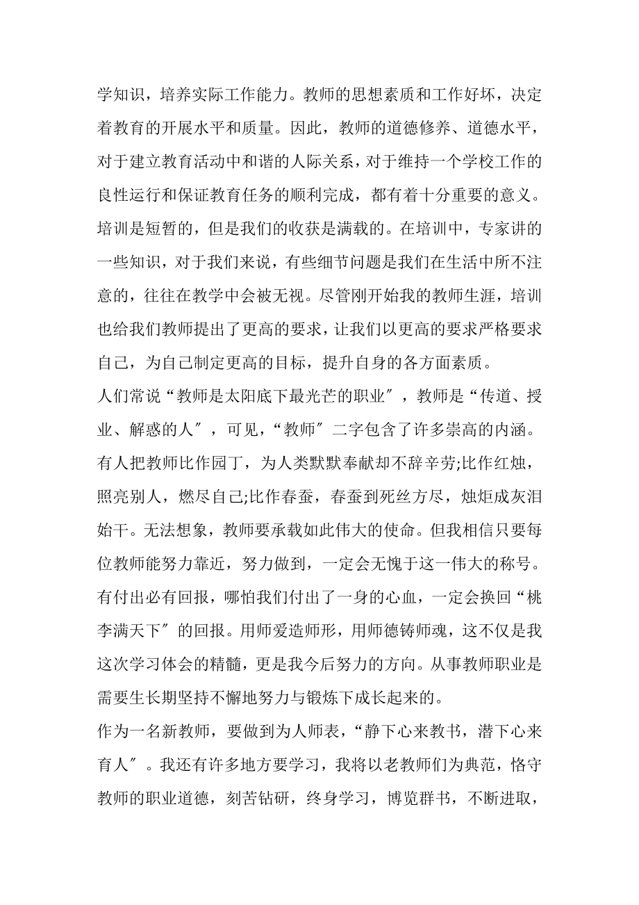 2023年师德培训总结范文,个人总结.doc_第2页