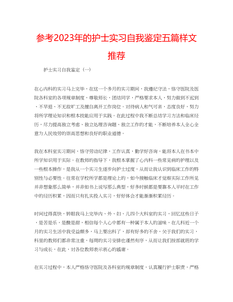 2023年的护士实习自我鉴定五篇样文推荐.docx_第1页