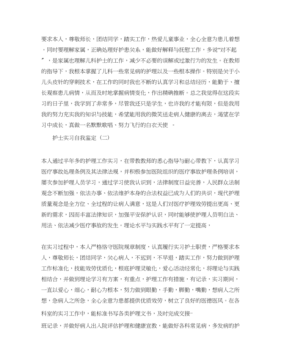 2023年的护士实习自我鉴定五篇样文推荐.docx_第2页