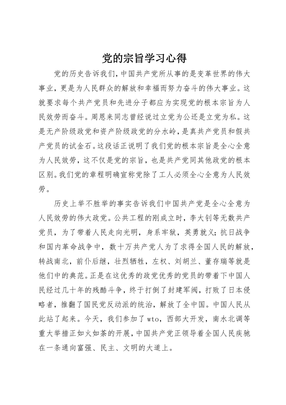 2023年党的宗旨学习心得.docx_第1页