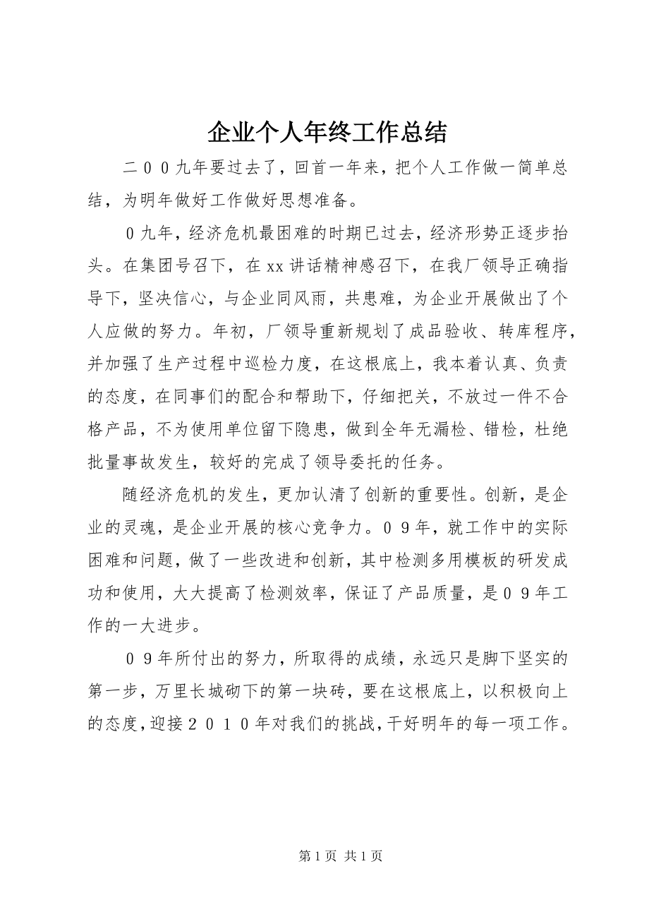 2023年企业个人年终工作总结.docx_第1页