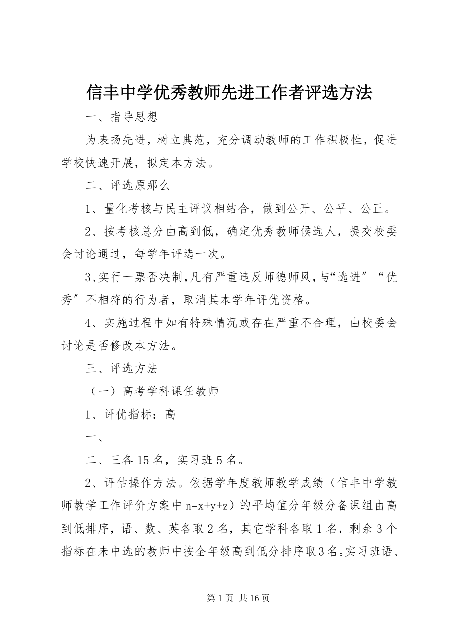 2023年信丰中学优秀教师先进工作者评选办法.docx_第1页