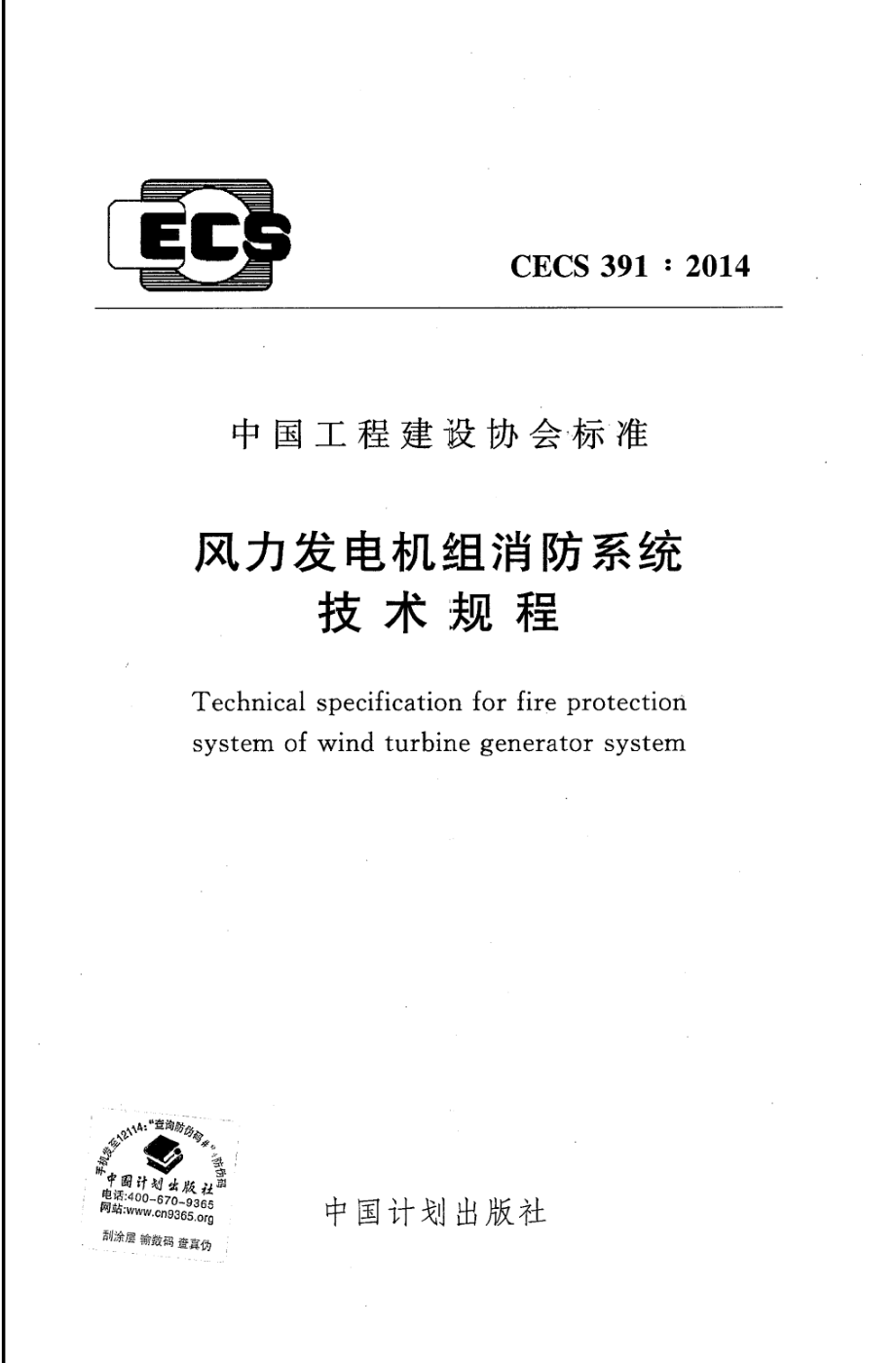 CECS 391-2014 风力发电机组消防系统技术规程.pdf_第1页