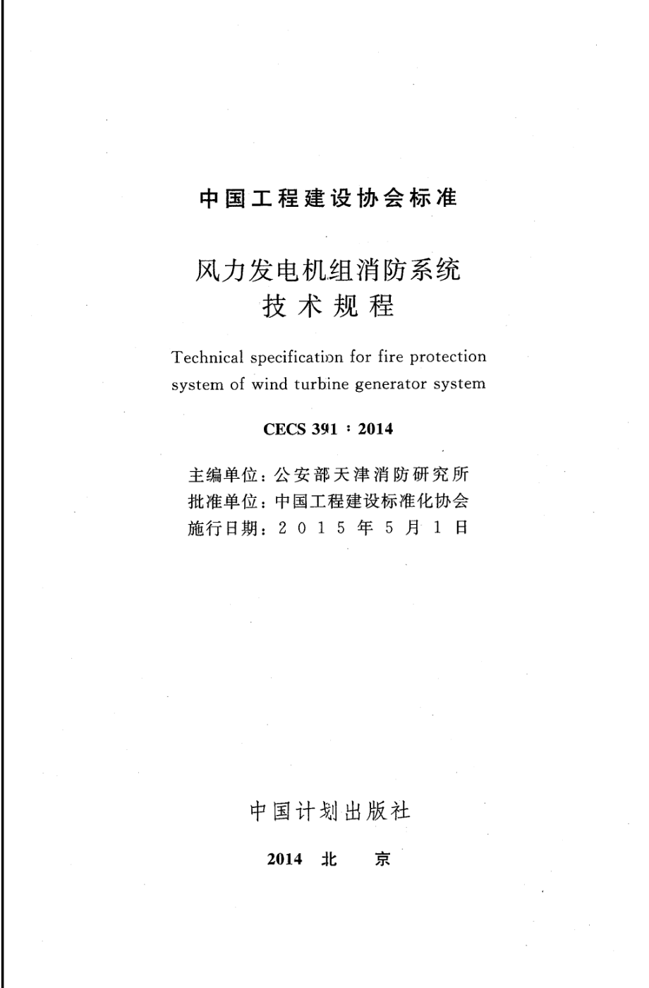 CECS 391-2014 风力发电机组消防系统技术规程.pdf_第2页